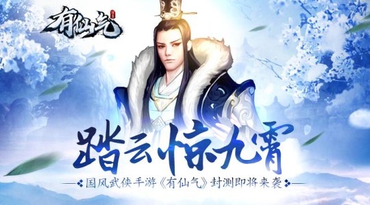 踏云惊九霄 国风武侠手游《有仙气》将于8月10日开启封测