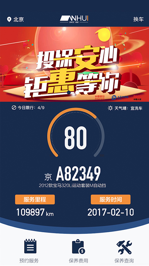 安惠养车手机软件app截图