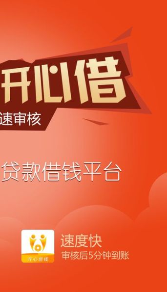 《开心借钱》审核规则说明介绍