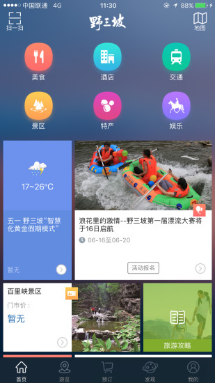 野三坡旅游手机软件app截图