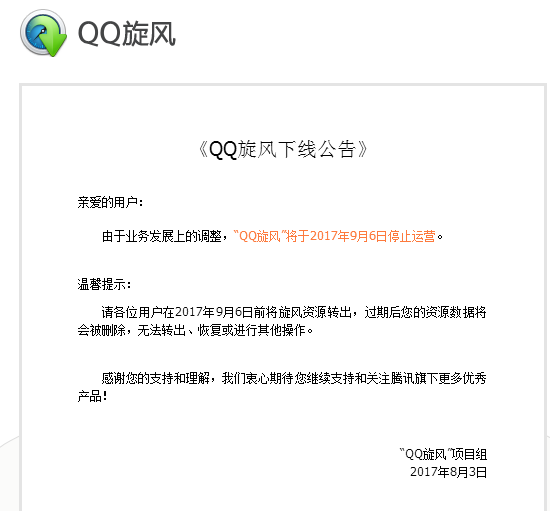 《QQ旋风》停运原因说明