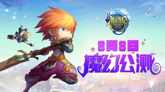 8月8日  《龙之战记》魔幻公测  与你相聚！
