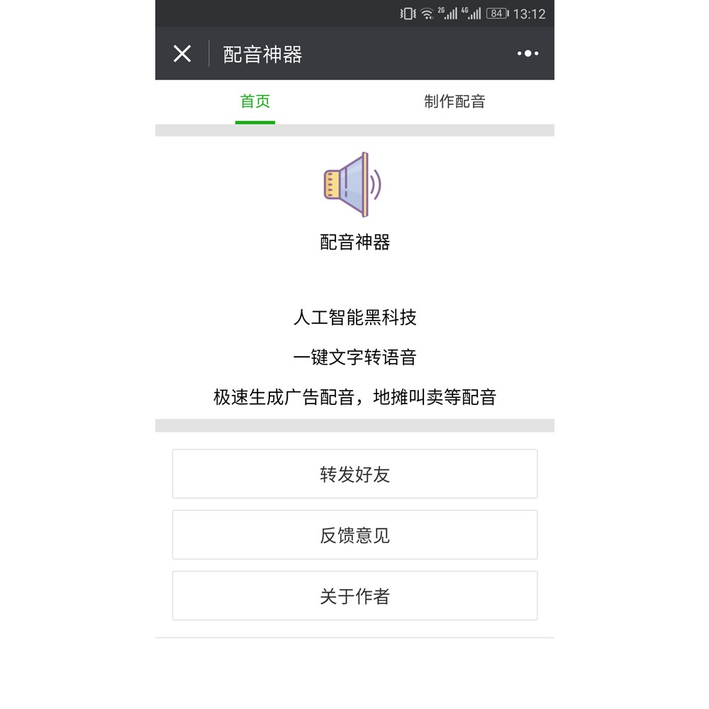 微信鬼畜小程序“配音神器” 一键化身小老板