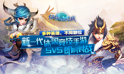 休闲竞技手游《仙灵大作战》首发倒计时4天