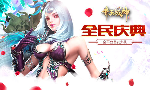 预约下载全面开启《齐天战神》众多豪礼开启全民狂欢庆典！