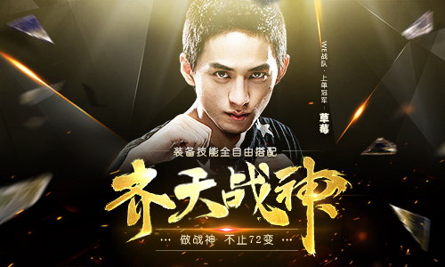 预约下载全面开启《齐天战神》众多豪礼开启全民狂欢庆典！