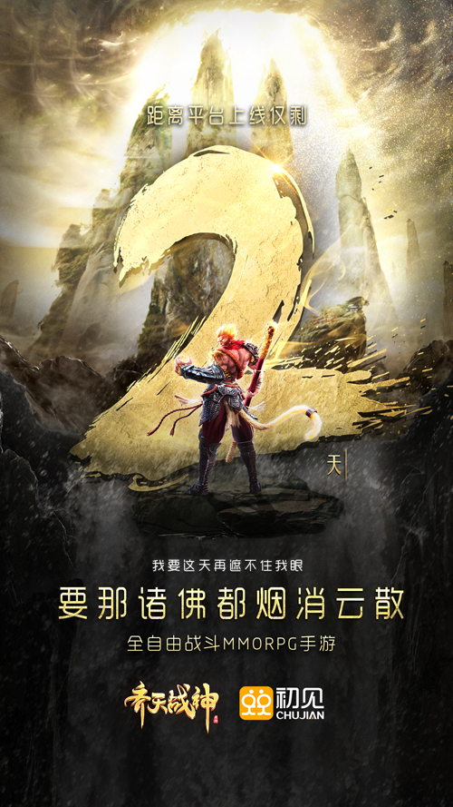预约下载全面开启《齐天战神》众多豪礼开启全民狂欢庆典！