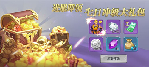 预约下载全面开启《齐天战神》众多豪礼开启全民狂欢庆典！
