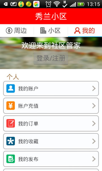 社区管家手机软件app截图