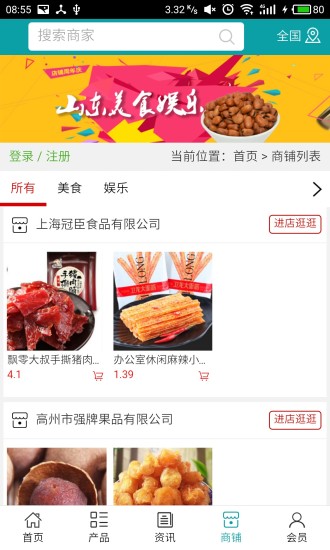 山东美食娱乐手机软件app截图