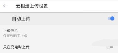 《相机360》云相册自动上传功能使用说明