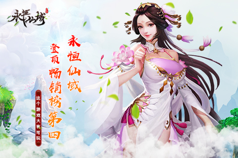 3D唯美仙侠手游《永恒仙域》登顶IOS畅销榜第四