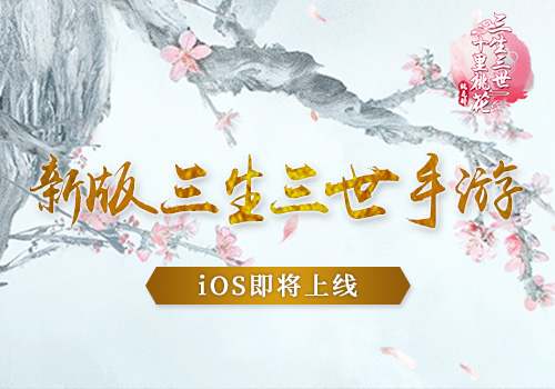 新版《三生三世十里桃花》手游App Store上线在即