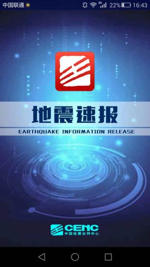 地震速报手机软件app截图