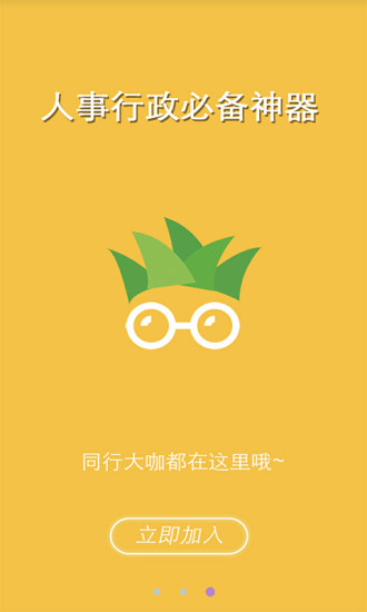 菠萝HR手机软件app截图