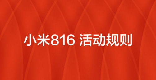 小米816活动的相关介绍