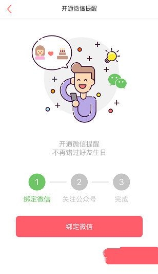 《生日管家》微信提醒功能使用说明