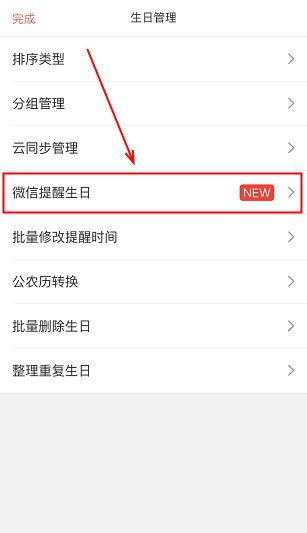 《生日管家》微信提醒功能使用说明