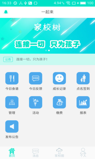 家校树手机软件app截图