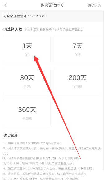 《网易蜗牛读书》购买读书时长的方法介绍