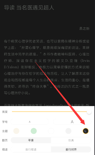 《网易蜗牛读书》设置夜间模式的方法介绍