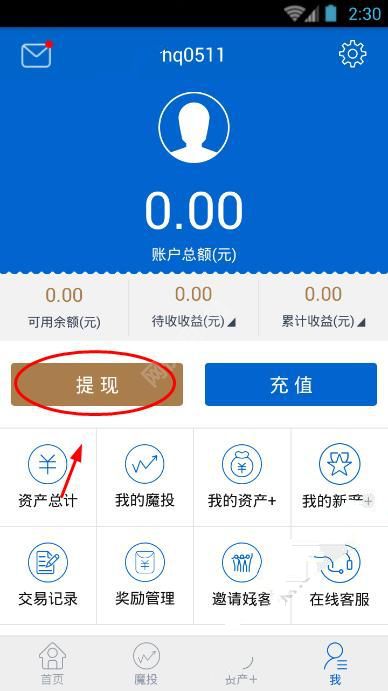 《资产家》app提现方法介绍