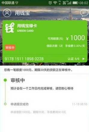 《用钱宝》贷款审核时间说明