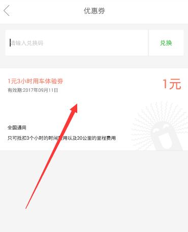 《Gofun出行》优惠券的使用方法介绍