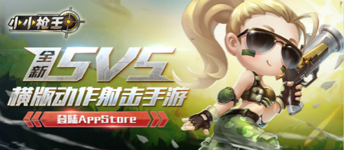 横版动作射击手游《小小枪王》登陆App Store