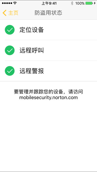 诺顿手机安全软件手机软件app截图