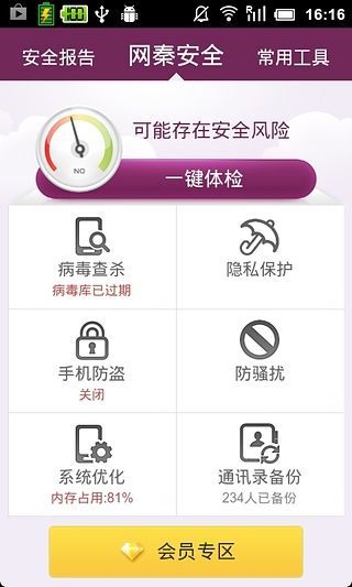 网秦安全手机软件app截图