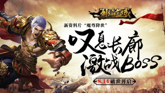8.14破世开启《烈焰龙城》新版魔尊震撼降世！
