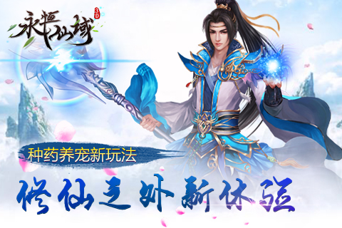 修仙之外新体验《永恒仙域》种药养宠新玩法大揭秘