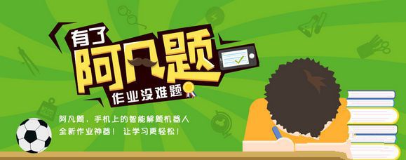 《阿凡题》与学霸君的对比评测