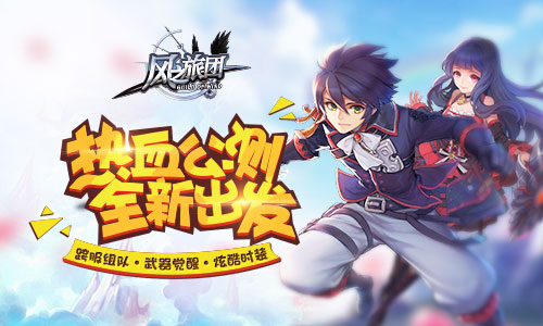 定制级动作手游《风之旅团》公测时间今日曝光