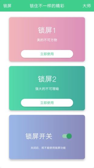 锁屏大师手机软件app截图