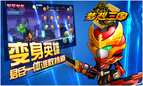 《梦想三国》正版手游 传奇英雄炫酷来袭