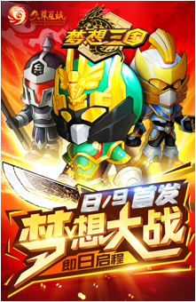 《梦想三国》正版手游 传奇英雄炫酷来袭