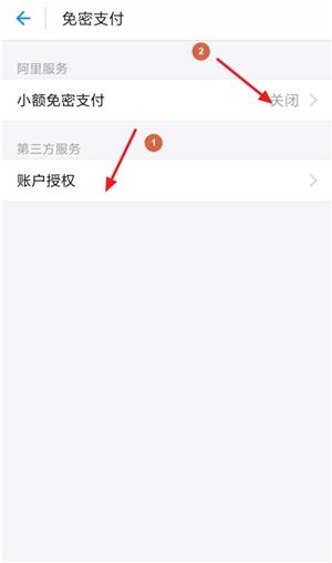 《支付宝》免密支付关闭方法解析说明