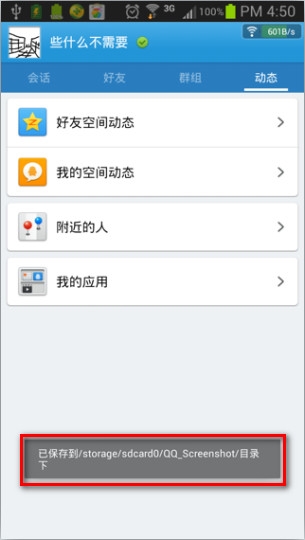 《手机qq》截图功能使用说明