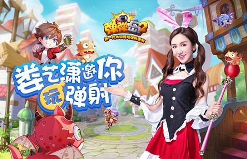 《弹弹岛2》全新版本8月17日甜蜜上线！娄艺潇入住爱之公寓