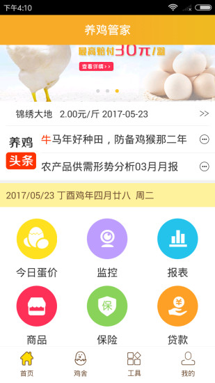 养鸡管家手机软件app截图