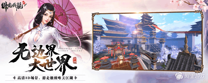 3D奇遇武侠王者《卧虎藏龙贰》今日全平台首发