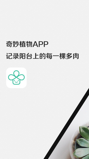 奇妙植物手机软件app截图