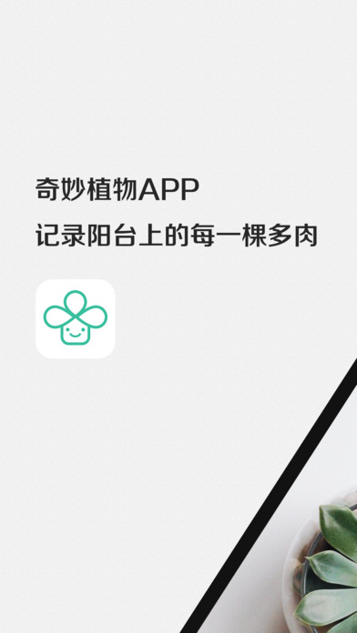 奇妙植物手机软件app截图