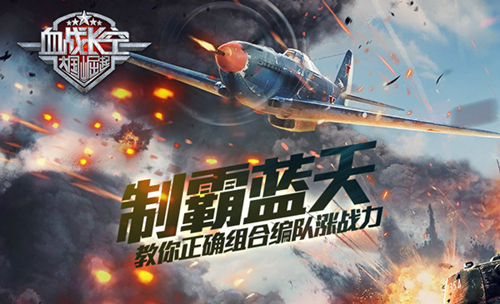 制霸蓝天《血战长空》教你正确组合编队涨战力
