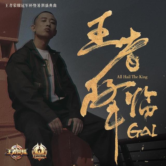 冠军杯暨暑期盛典 嘻哈歌手GAI打造盛典曲