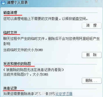 《阿里旺旺》清理缓存功能使用说明介绍