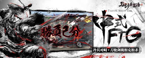 格斗手游《刀剑兵器谱》上线iOS， 获App Store精品推荐