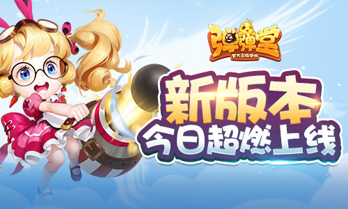 一弹入魂《弹弹堂手游》新版本今日超燃上线